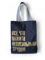 Cумка ВСЕ, ЧТО НАЖИТО НЕПОСИЛЬНИМ ТРУДОМ