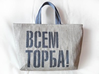 Сумка ВСЕМ ТОРБА